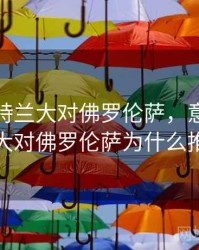 意甲亚特兰大对佛罗伦萨，意甲亚特兰大对佛罗伦萨为什么推迟