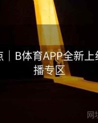 功能盘点｜B体育APP全新上线欧冠直播专区