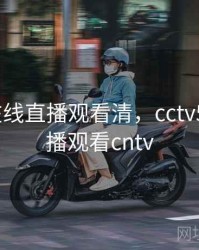 cctv5在线直播观看清，cctv5在线直播观看cntv