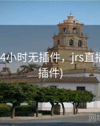 jrs直播24小时无插件，jrs直播nba(无插件)