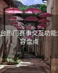 B体育平台热门赛事交互功能升级｜内容盘点
