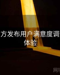B体育官方发布用户满意度调查 - 交互体验