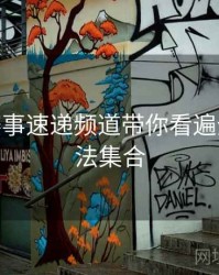 B体育赛事速递频道带你看遍全球 - 玩法集合