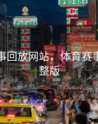 体育赛事回放网站，体育赛事回看完整版