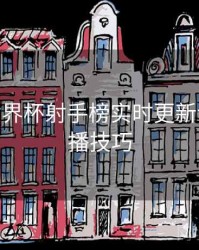 B体育世界杯射手榜实时更新说明 - 直播技巧