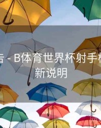 官方公告 - B体育世界杯射手榜实时更新说明