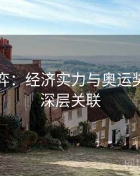大国博弈：经济实力与奥运奖牌榜的深层关联