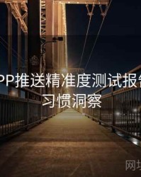 B体育APP推送精准度测试报告｜用户习惯洞察