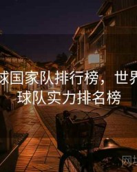 世界足球国家队排行榜，世界国家足球队实力排名榜
