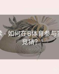 数据解读 - 如何在B体育参与实时比分竞猜？
