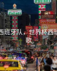 世界杯西班牙队，世界杯西班牙队国歌