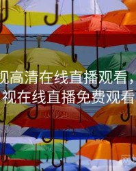 湖南卫视高清在线直播观看，湖南卫视在线直播免费观看