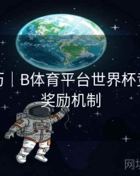观赛日历｜B体育平台世界杯竞猜活动奖励机制