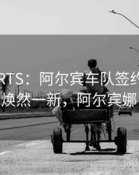 MKSPORTS：阿尔宾车队签约新车手，阵容焕然一新，阿尔宾娜 跑车