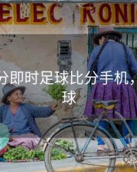 球探比分即时足球比分手机，捷报足球