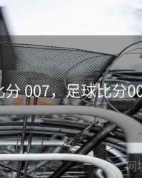 足球比分 007，足球比分007手机