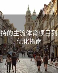 B体育支持的主流体育项目列表 - 系统优化指南