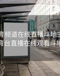 山东体育频道在线直播斗地主，山东体育台直播在线观看斗地主