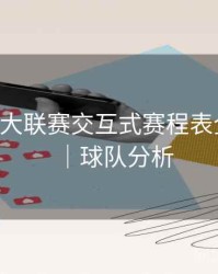 B体育五大联赛交互式赛程表全新发布｜球队分析