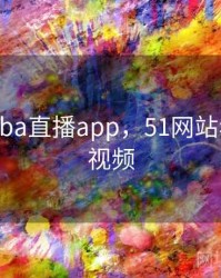 免费看nba直播app，51网站看nba短视频