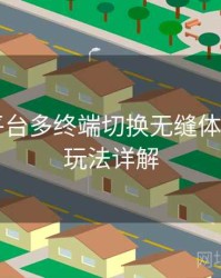 B体育平台多终端切换无缝体验测评｜玩法详解