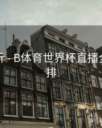 趋势分析 - B体育世界杯直播全赛程安排
