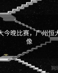广州恒大今晚比赛，广州恒大比赛录像