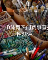 赛事数据｜B体育热门赛事直播源稳定性测评