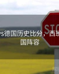 西班牙vs德国历史比分，西班牙vs德国阵容