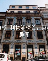英超积分榜_利物浦榜首，英超积分榜趣闻