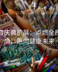 安博体育庆典扩展：点燃全民健身热情，跑向健康未来