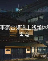 B体育赛事聚合频道上线新体验｜内容盘点