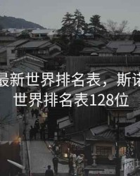 斯诺克最新世界排名表，斯诺克最新世界排名表128位