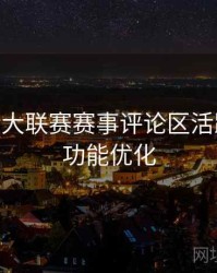B体育五大联赛赛事评论区活跃统计 - 功能优化