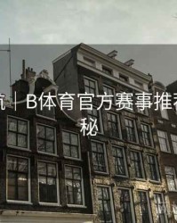 直播导航｜B体育官方赛事推荐系统揭秘