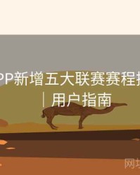 B体育APP新增五大联赛赛程提醒功能｜用户指南