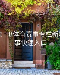 数据解读｜B体育赛事专栏新增热门赛事快速入口