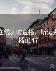 斯诺克在线实时直播，斯诺克在线直播u147