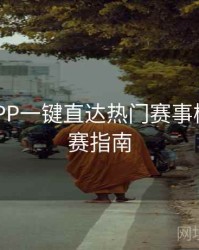 B体育APP一键直达热门赛事模块｜观赛指南