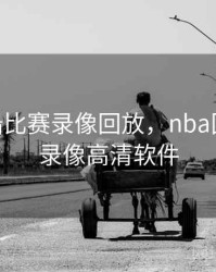 nba快船比赛录像回放，nba回放全场录像高清软件