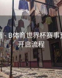 预测指南 - B体育世界杯赛事预约提醒开启流程