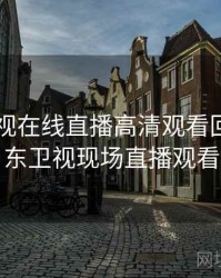 山东卫视在线直播高清观看回看，山东卫视现场直播观看
