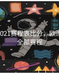 欧洲杯2021赛程表比分，欧洲杯2021全部赛程