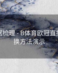 历史数据梳理 - B体育欧冠直播频道切换方法演示