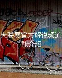 B体育五大联赛官方解说频道开启 - 功能介绍