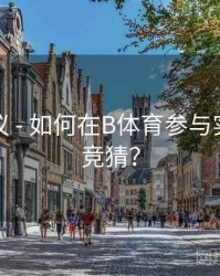 优化建议 - 如何在B体育参与实时比分竞猜？
