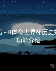 直播技巧 - B体育世界杯历史数据对比功能介绍