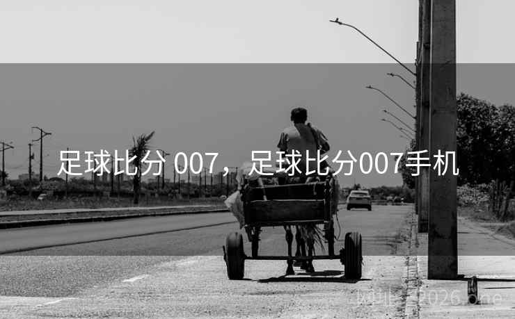 足球比分 007，足球比分007手机