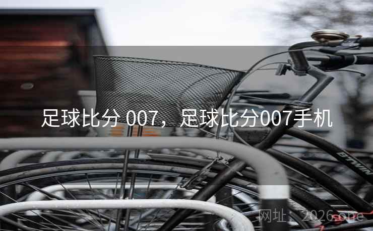 足球比分 007，足球比分007手机