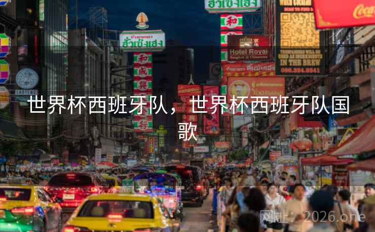 世界杯西班牙队，世界杯西班牙队国歌